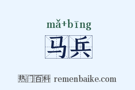 马兵是什么意思的图片